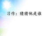 三年级上册语文教学课件-习作：猜猜他是谁4-部编版(共23张PPT)