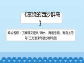 三年级上册语文教学课件-18.富饶的西沙群岛27-部编版(共13张PPT)