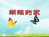 人教部编版语文四年级上册8.蝴蝶的家  课件