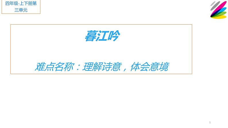 人教部编版语文四年级上册9.古诗三首——暮江吟  课件01