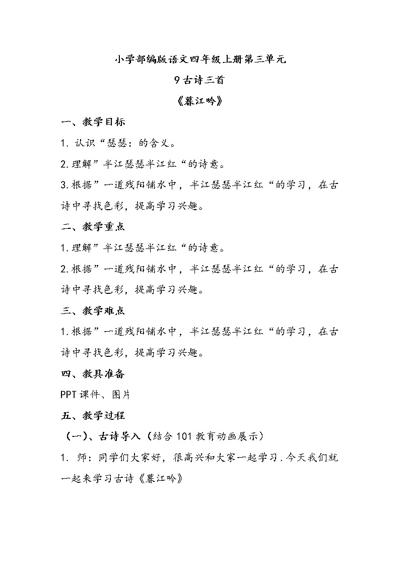 人教部编版语文四年级上册9.古诗三首——暮江吟  教案01
