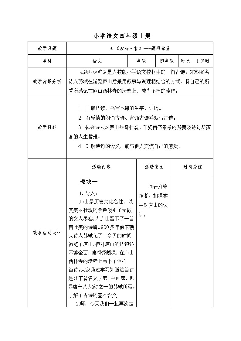 人教部编版语文四年级上册9.古诗三首——题西林壁  教案201