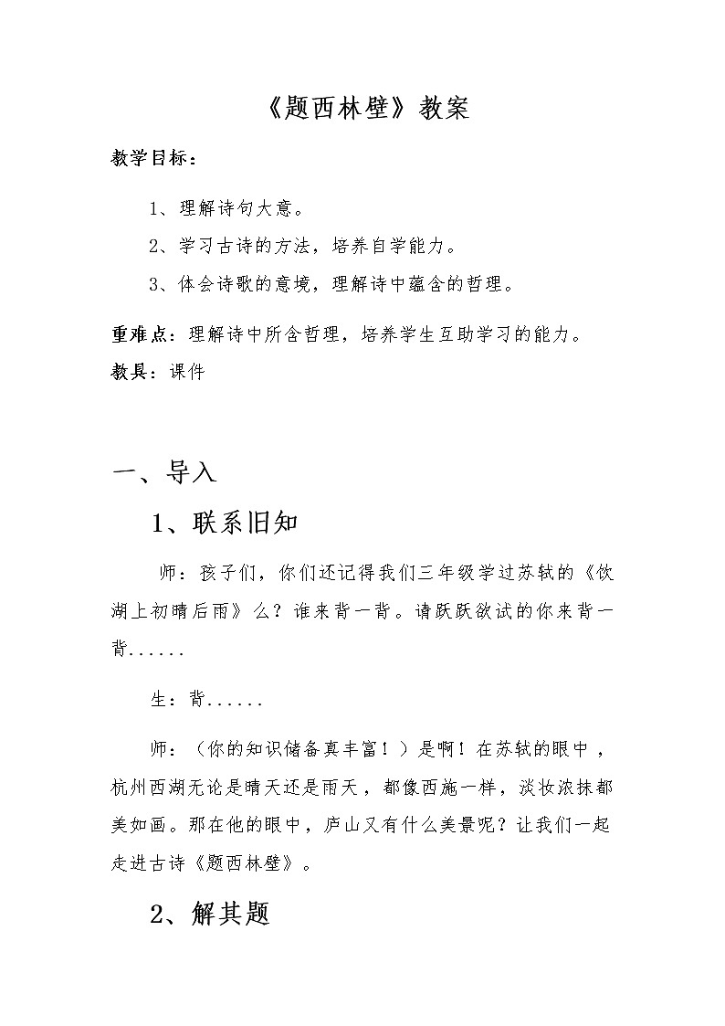 人教部编版语文四年级上册9.古诗三首——题西林壁  教案101