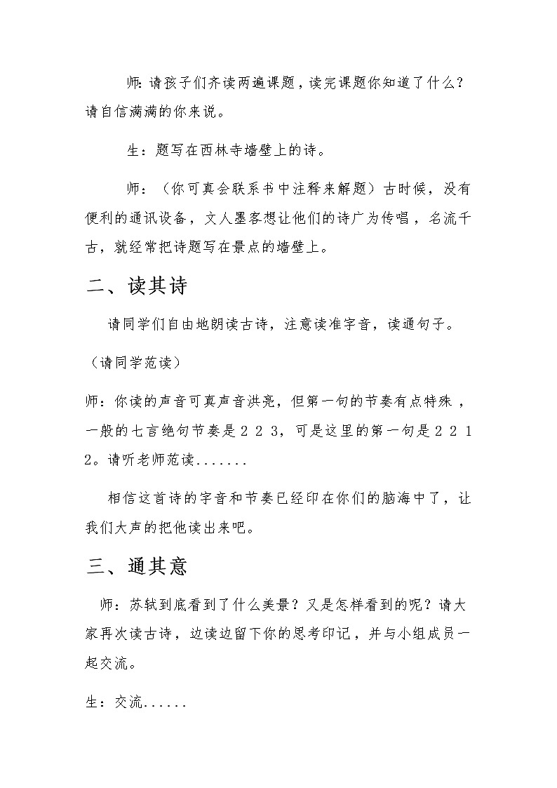 人教部编版语文四年级上册9.古诗三首——题西林壁  教案102