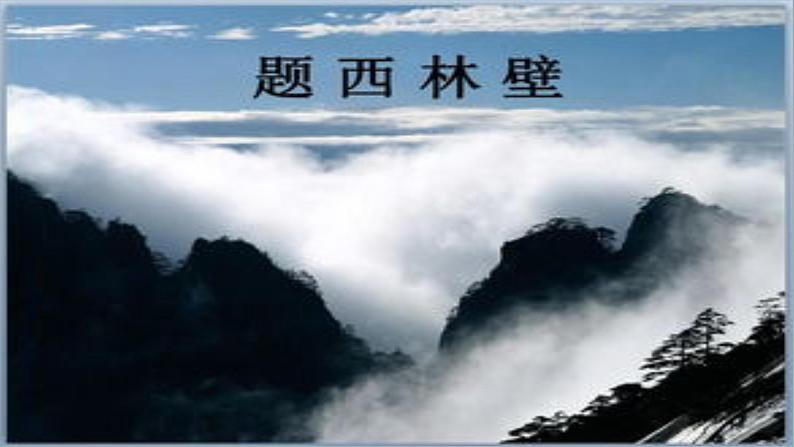 人教部编版语文四年级上册9.古诗三首——题西林壁  课件01