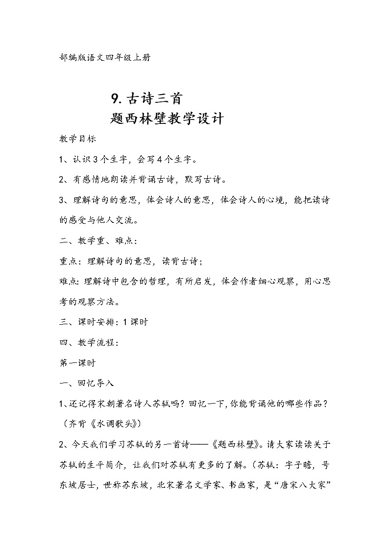 人教部编版语文四年级上册9.古诗三首——题西林壁  教案01