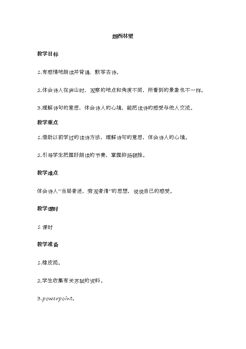 人教部编版语文四年级上册9.古诗三首——题西林壁  教案301