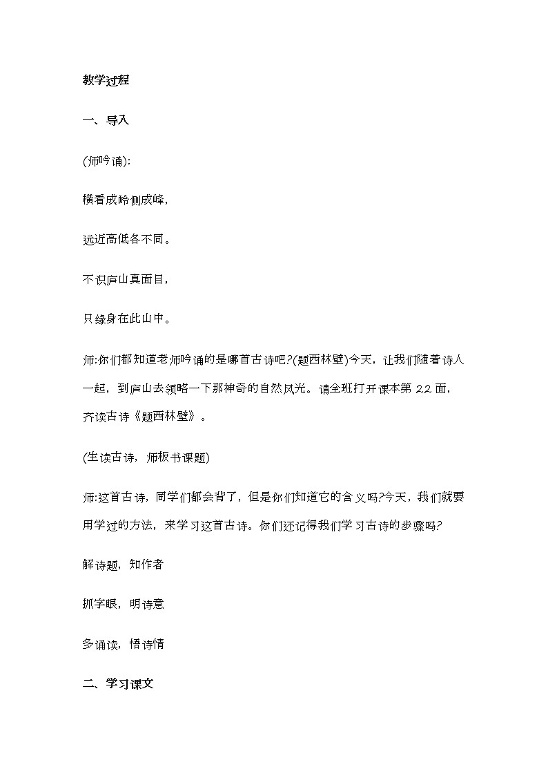 人教部编版语文四年级上册9.古诗三首——题西林壁  教案302