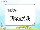 部编版6上语文口语交际《请你支持我》课件PPT+教案