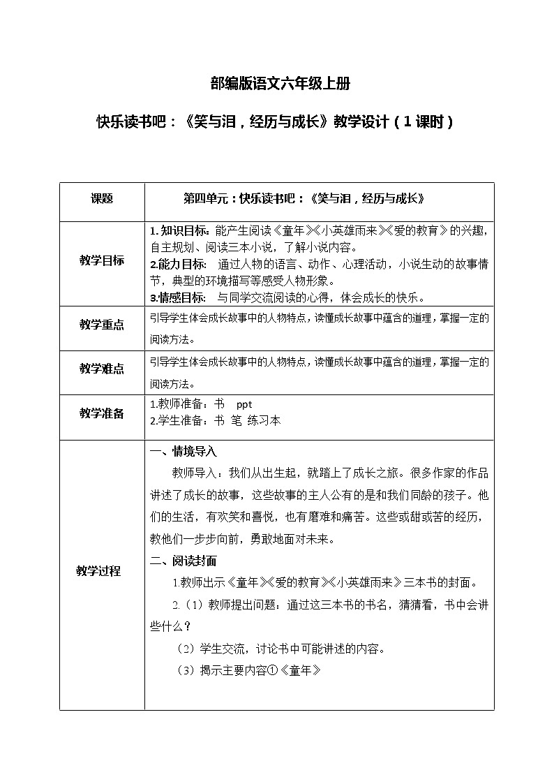 部编版6上语文快乐读书吧《笑与泪，经历与成长》教案第1页