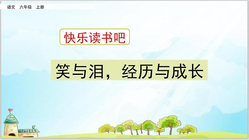 部编版6上语文快乐读书吧《笑与泪，经历与成长》PPT课件第1页