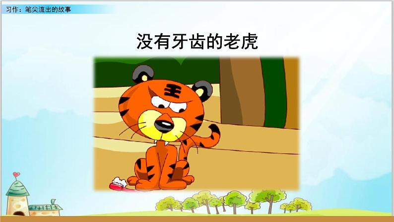 部编版6上语文作文《笔尖流出的故事》课件PPT+教案02