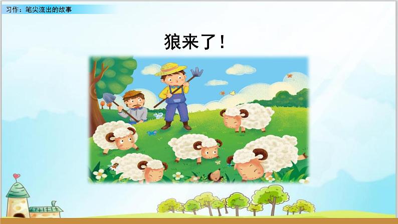 部编版6上语文作文《笔尖流出的故事》课件PPT+教案04