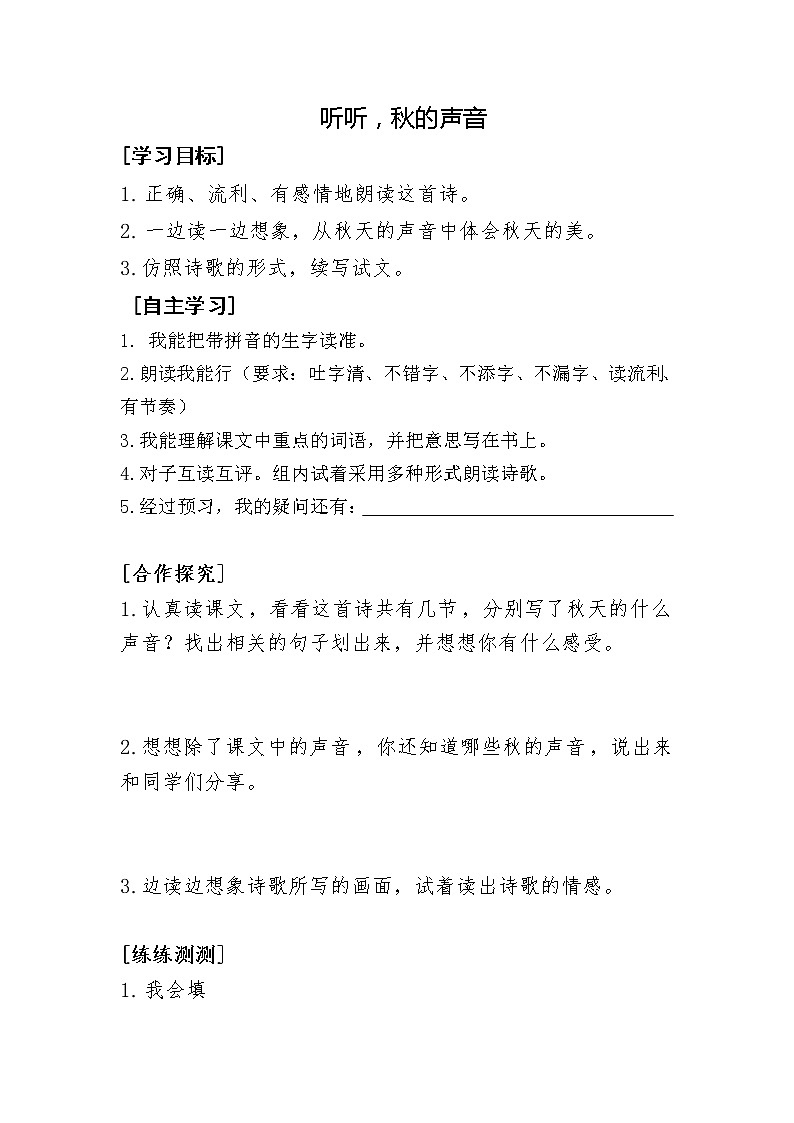 部编版三年级语文上册--7.听听秋的声音-导学案201