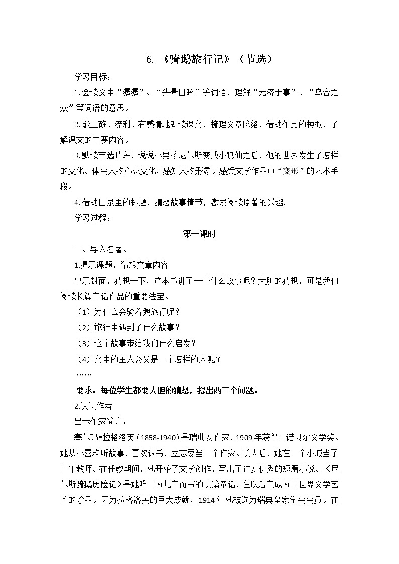 统编版小学语文六年级下册《骑鹅旅行记》（节选）第1.2课时导学案01