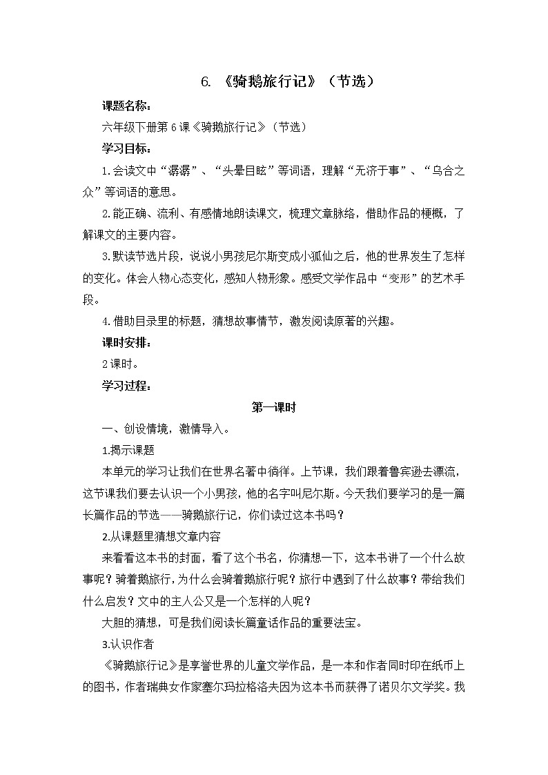 统编版小学语文六年级下册《骑鹅旅行记》（节选）第1.2课时教学设计01