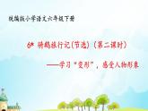 统编版小学语文六年级下册《骑鹅旅行记》（节选）第2课时课件
