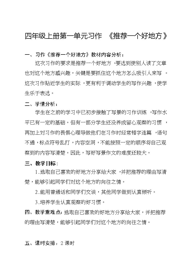 人教部编版语文四年级上册第一单元：习作 推荐一个好地方  教案01