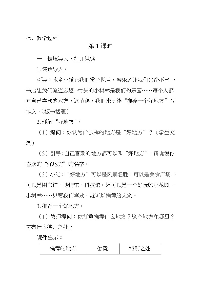 人教部编版语文四年级上册第一单元：习作 推荐一个好地方  教案02