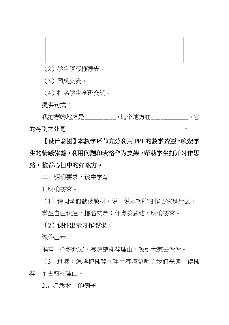 人教部编版语文四年级上册第一单元：习作 推荐一个好地方  教案03