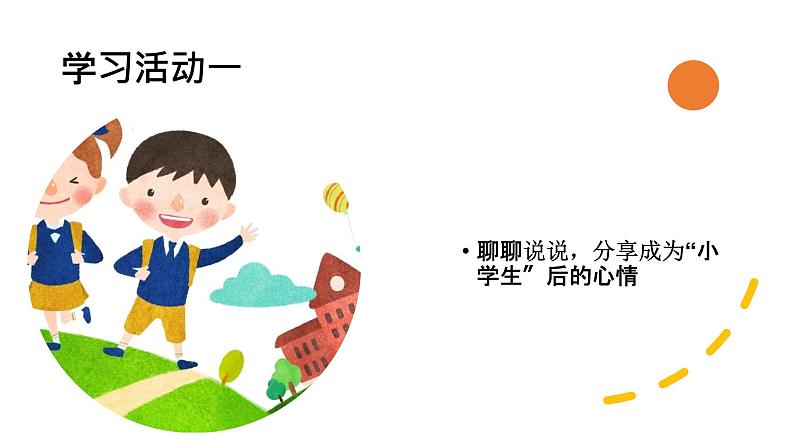 部编版语文一年级上册我是小学生 （课件）04