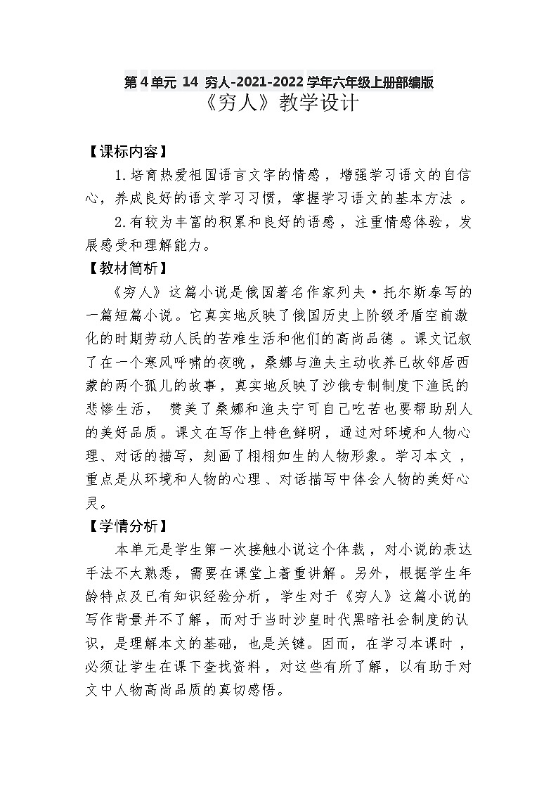 2021-2022学年六年级上册部编版第4单元 14 穷人教案01