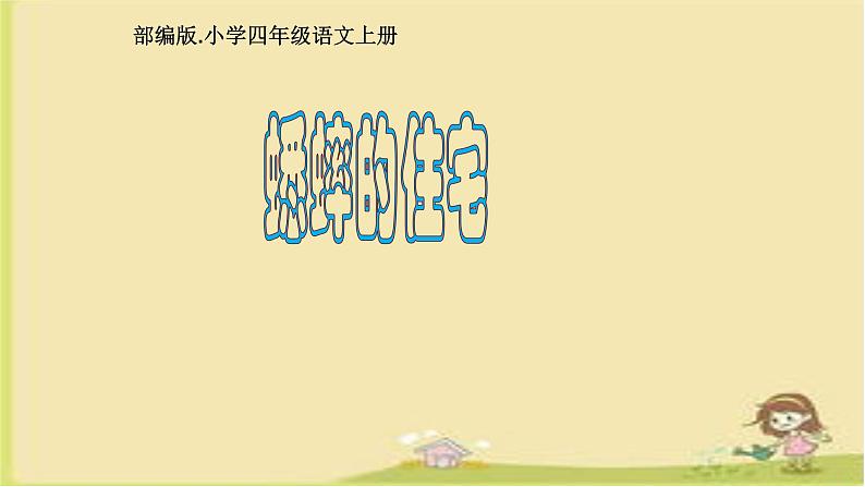 人教部编版语文四年级上册11.蟋蟀的住宅  课件101