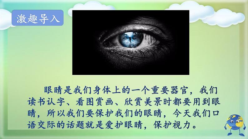 人教部编版语文四年级上册第三单元口语交际：爱护眼睛，保护视力  课件02