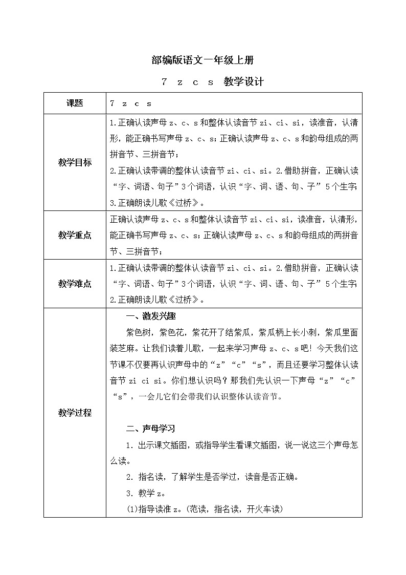 汉语拼音7《z c s》课件+教案+练习+音视频素材01