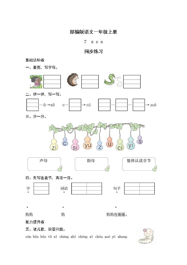 汉语拼音7《z c s》课件+教案+练习+音视频素材01