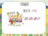 汉语拼音8《zh ch sh r》课件+教案+练习+音视频素材