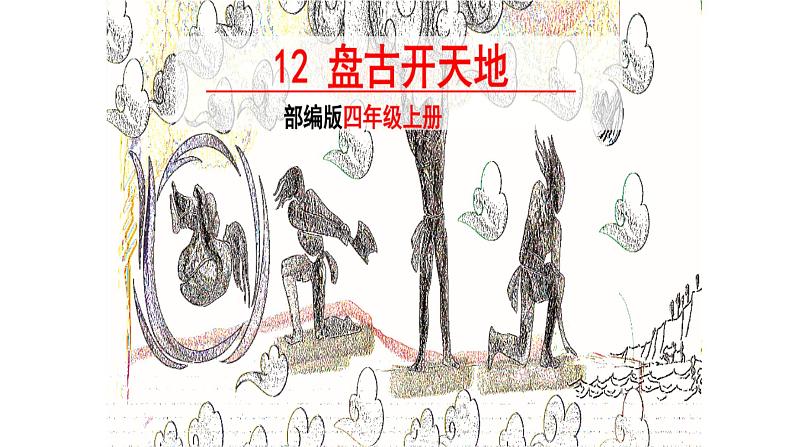 人教部编版语文四年级上册12.盘古开天地  课件第1页