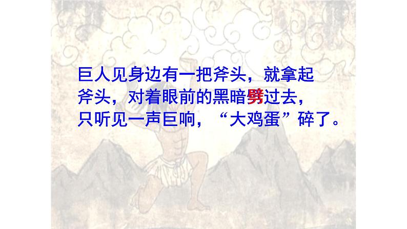 人教部编版语文四年级上册12.盘古开天地  课件第4页