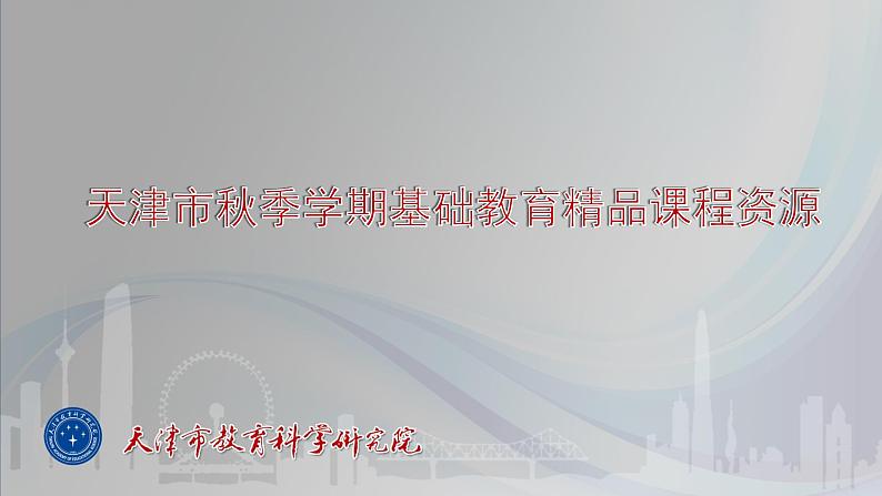 10《牛郎织女（一）》课件+教案01