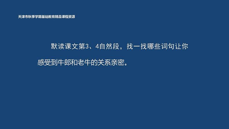 10《牛郎织女（一）》课件+教案08