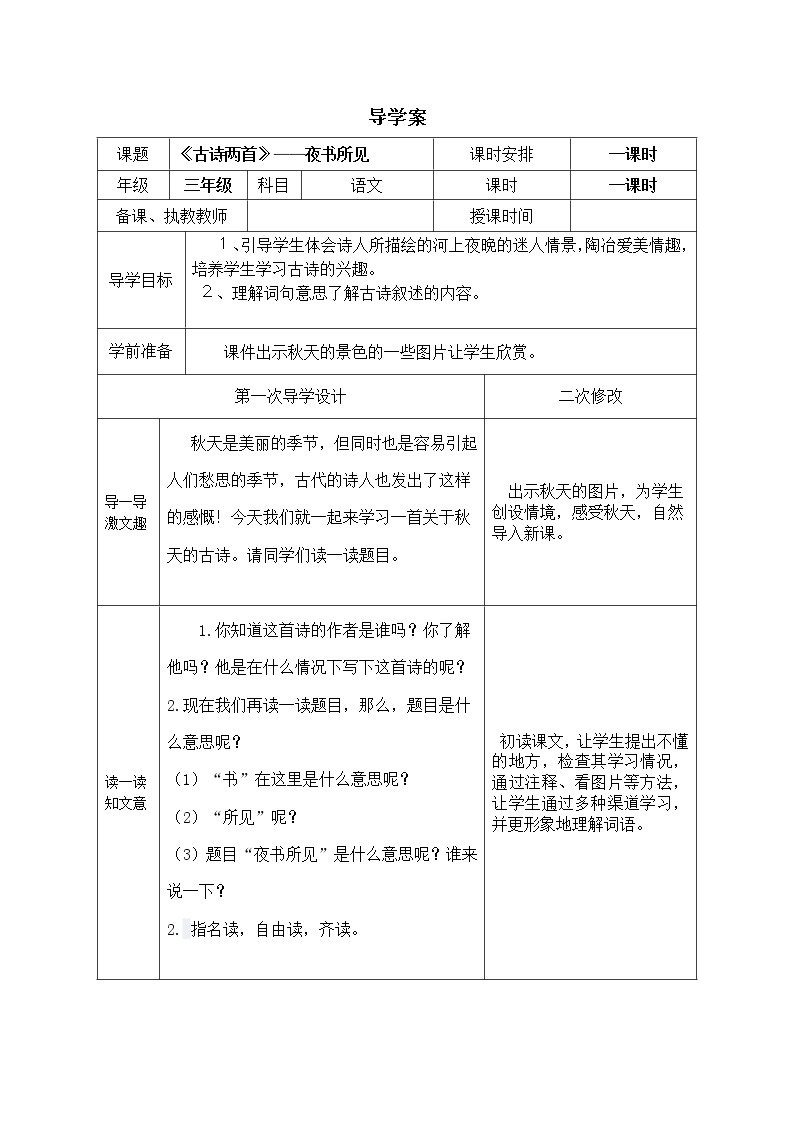 部编版三年级语文上册--4.3夜书所见-导学案301