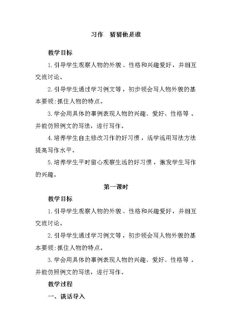 部编版三年级语文上册--习作：猜猜他是谁-导学案401