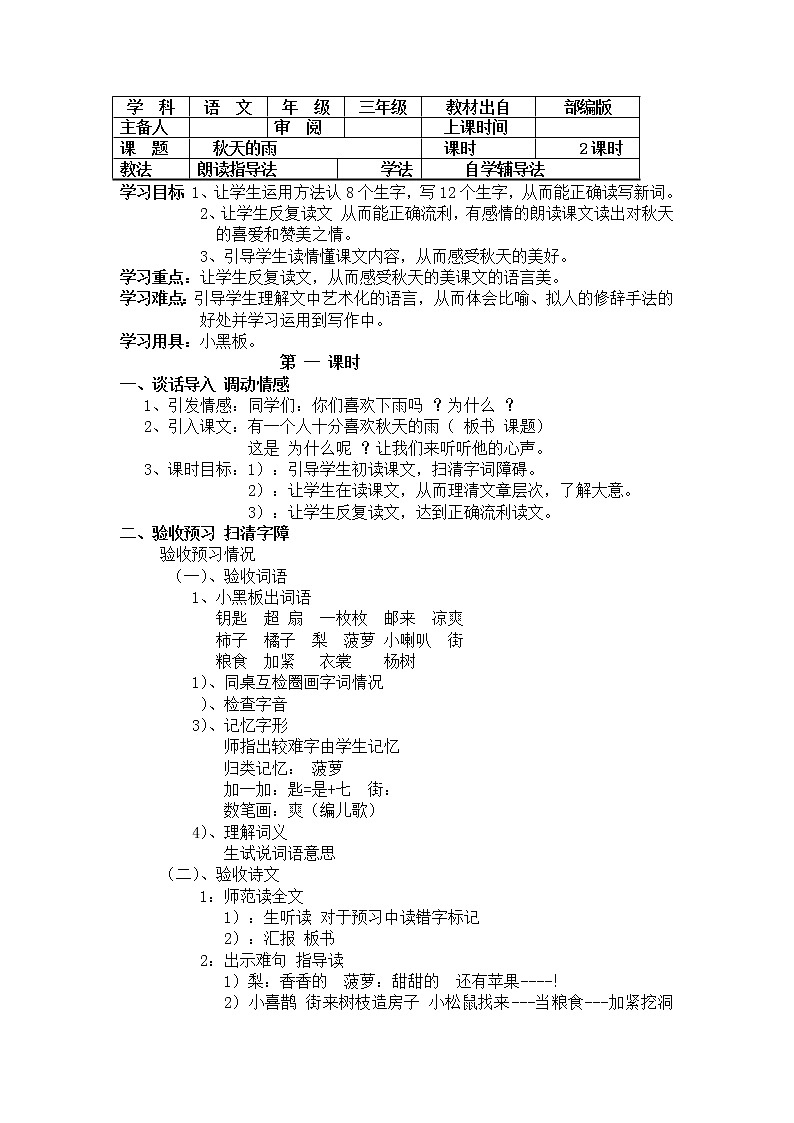 部编版三年级语文上册--6.秋天的雨-导学案4第1页