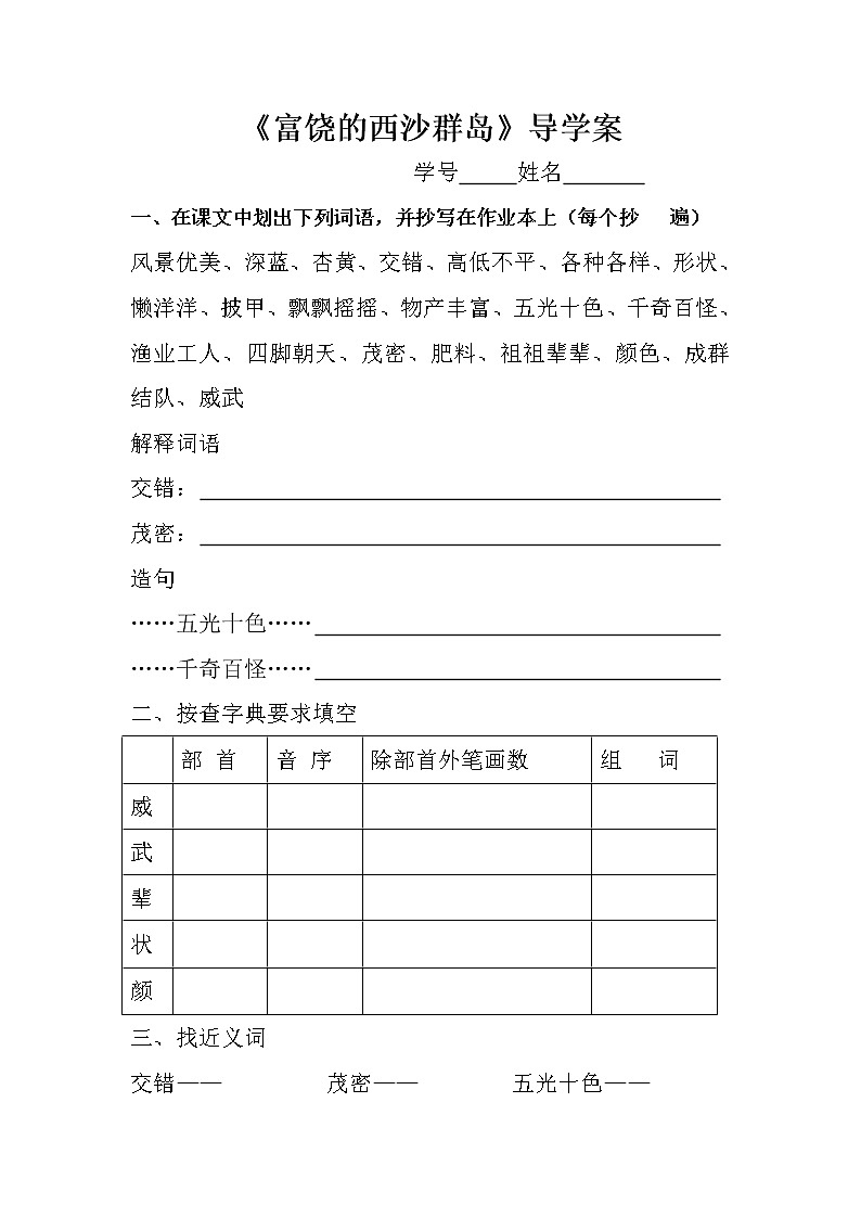 部编版三年级语文上册--18.富饶的西沙群岛-导学案3第1页