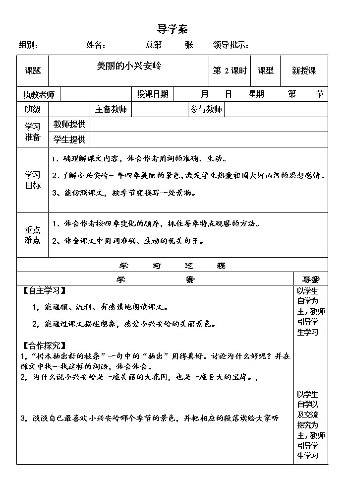 部编版三年级语文上册--20.美丽的小兴安岭-导学案301
