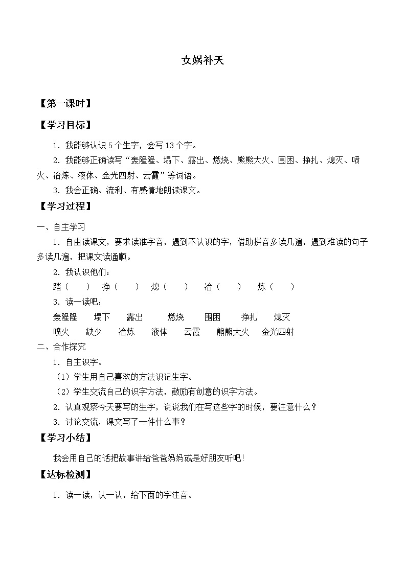 人教部编版语文四年级上册15.女娲补天  学案201