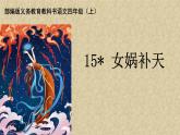 人教部编版语文四年级上册15.女娲补天  课件1