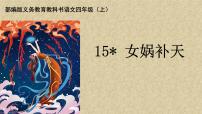 语文四年级上册第四单元15* 女娲补天多媒体教学ppt课件