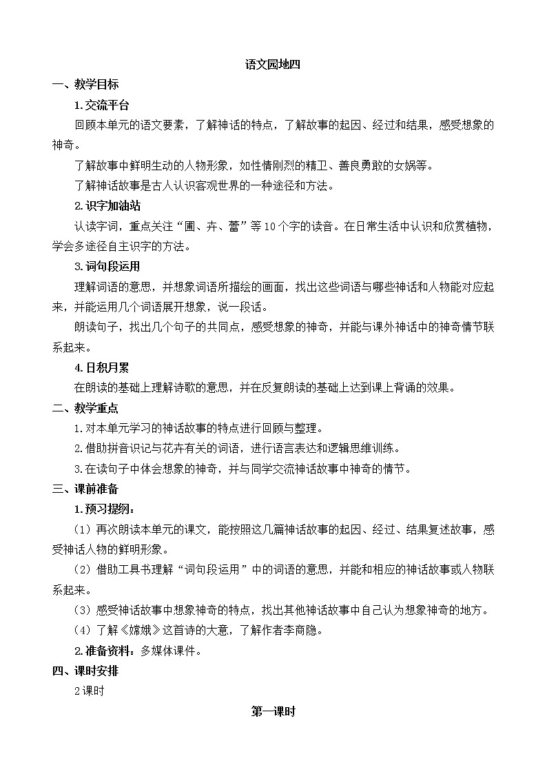 四年级上册语文部编版教案第四单元《语文园地》 教案201