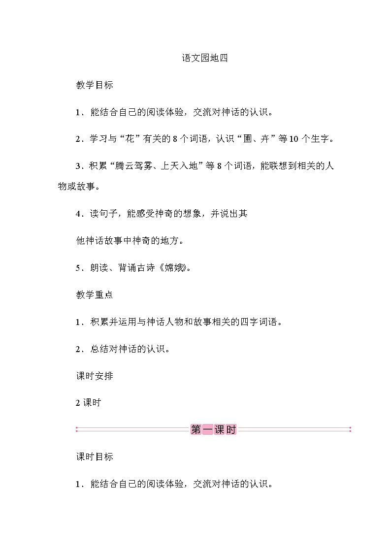 四年级上册语文部编版教案第四单元《语文园地》  教案01