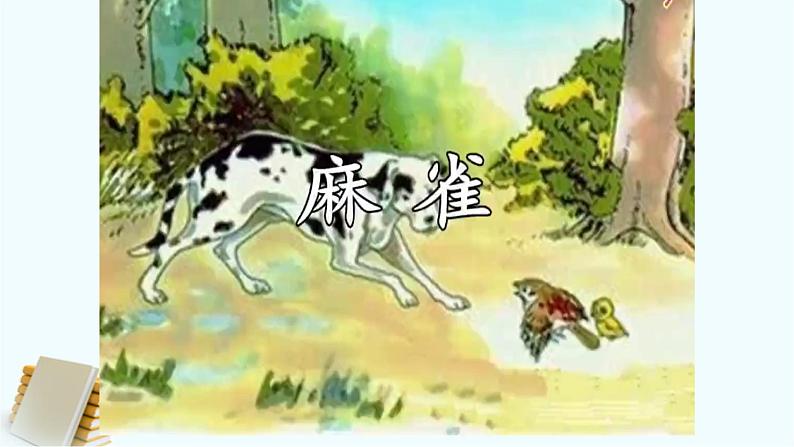 人教部编版语文四年级上册16.麻雀  课件104