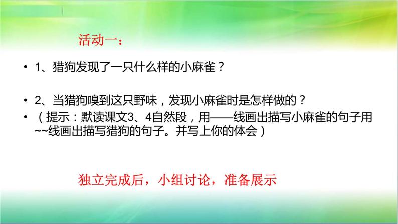 人教部编版语文四年级上册16.麻雀  课件04