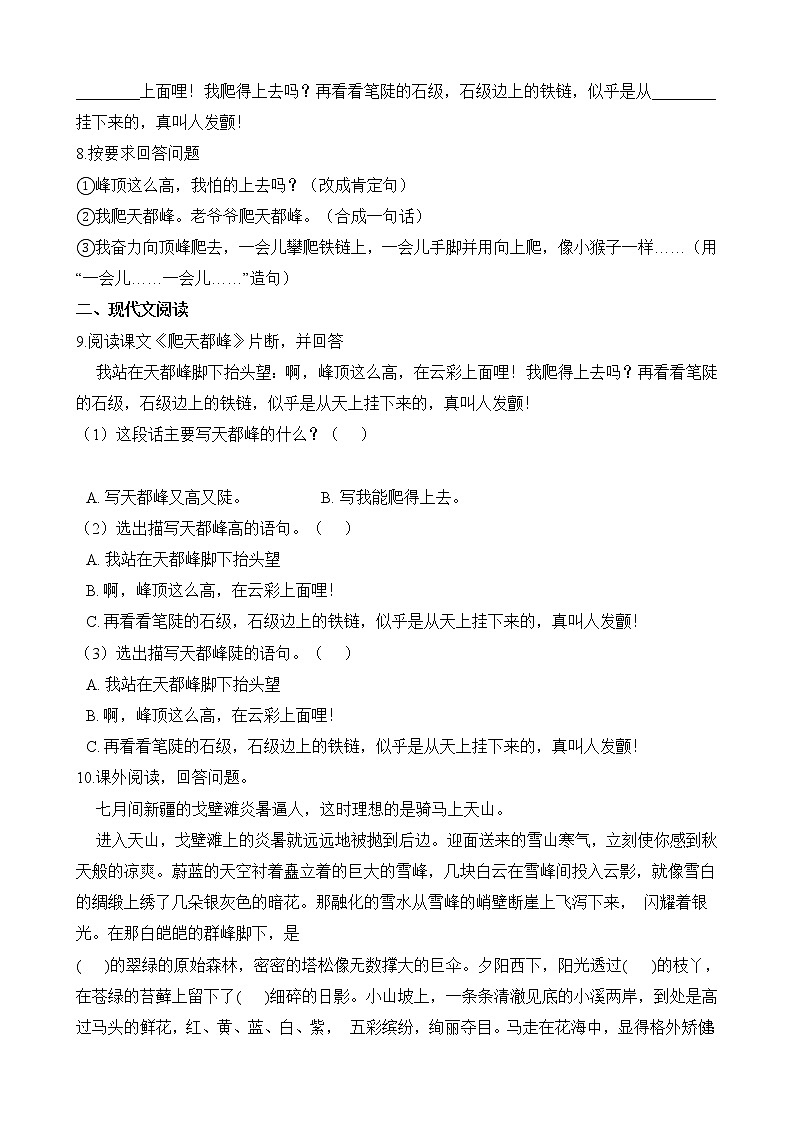 四年级上册语文部编版课时练第17课《爬天都峰》01（含答案）第2页
