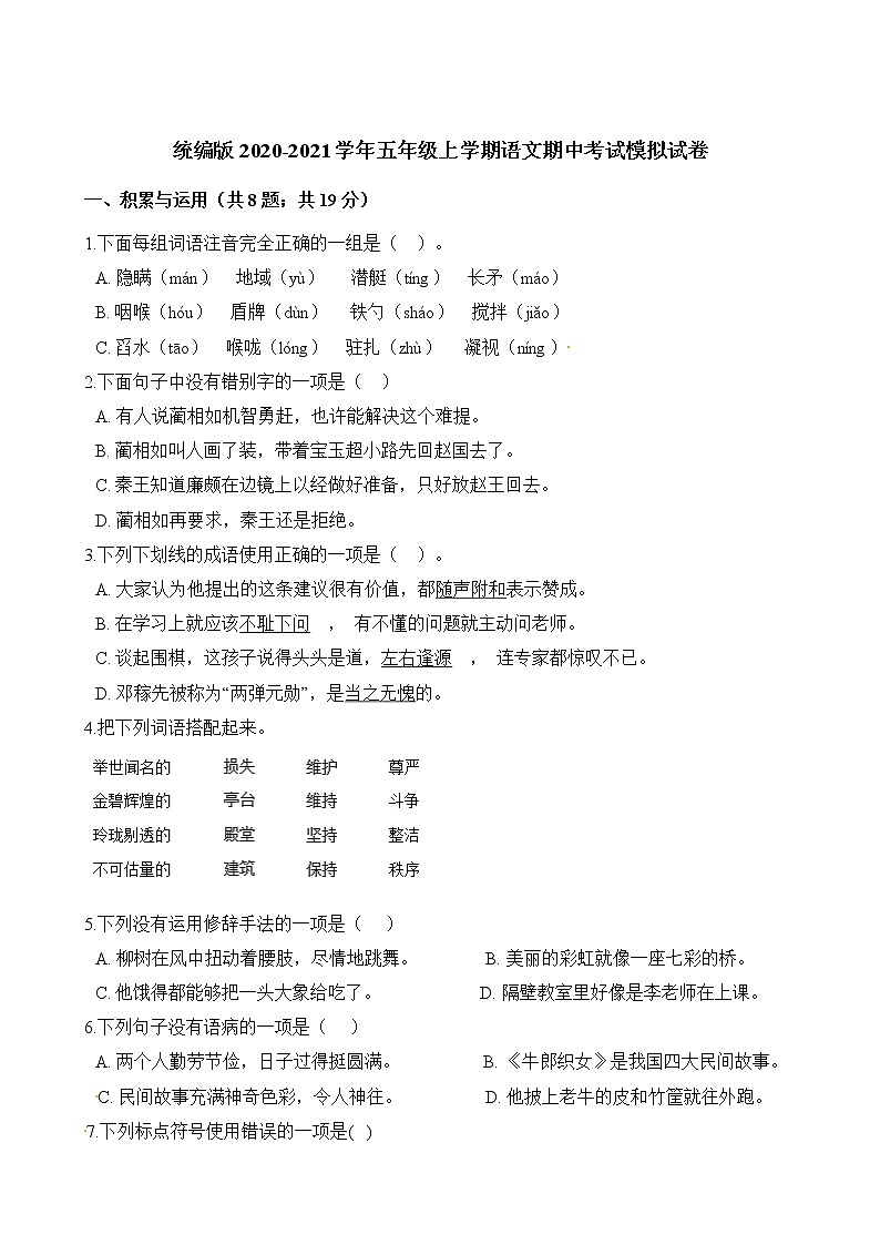 部编版五年级语文上册期中测试卷无答案 (4)第1页