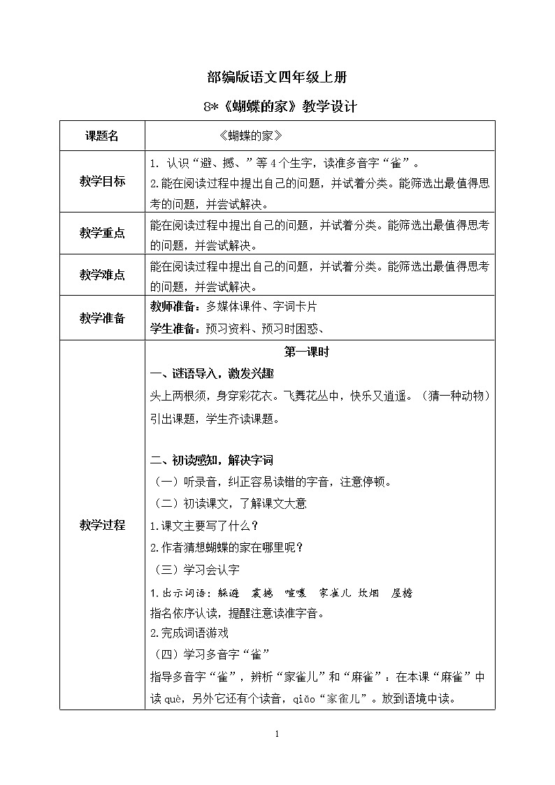 部编版语文四上8.《蝴蝶的家》课件+教案+素材01